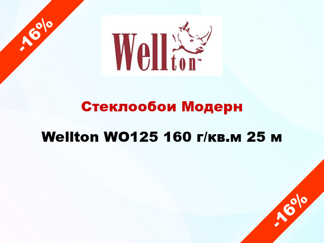 Стеклообои Модерн Wellton WO125 160 г/кв.м 25 м