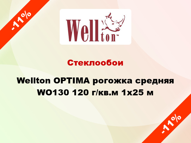 Стеклообои Wellton OPTIMA рогожка средняя WO130 120 г/кв.м 1x25 м