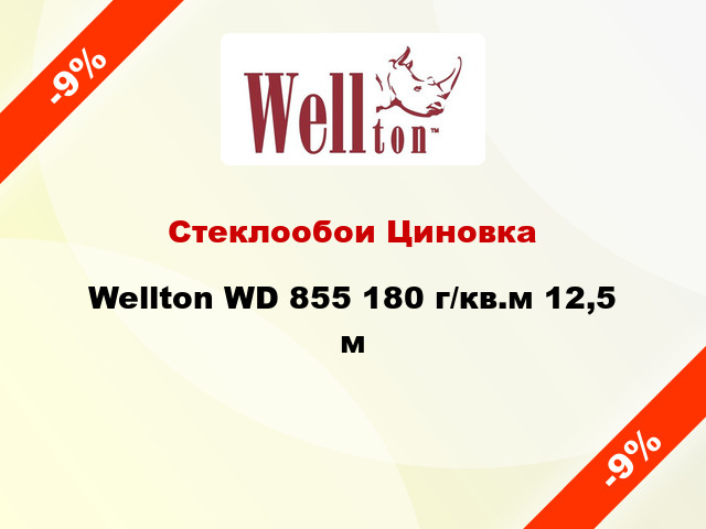 Стеклообои Циновка Wellton WD 855 180 г/кв.м 12,5 м