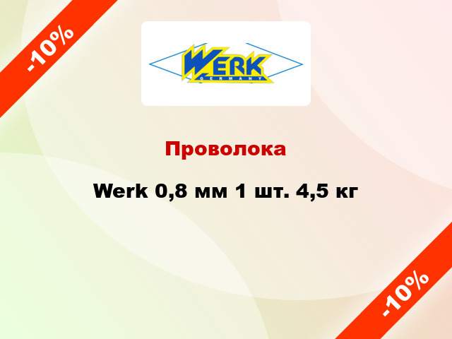 Проволока Werk 0,8 мм 1 шт. 4,5 кг