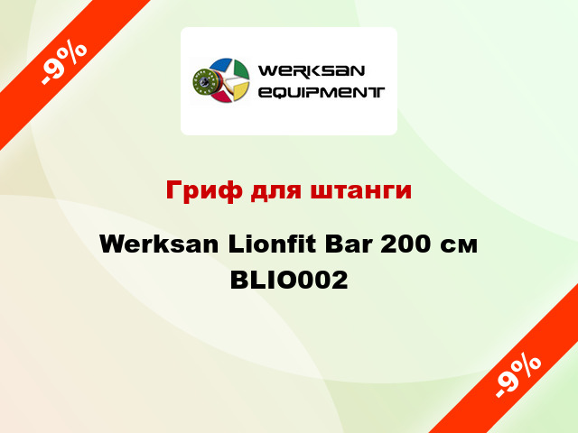 Гриф для штанги Werksan Lionfit Bar 200 см BLIO002