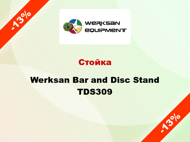 Стойка Werksan Bar and Disc Stand TDS309