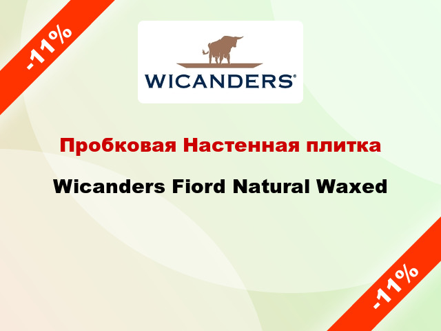 Пробковая Настенная плитка Wicanders Fiord Natural Waxed
