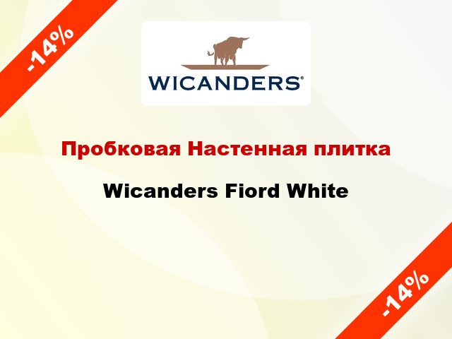 Пробковая Настенная плитка Wicanders Fiord White