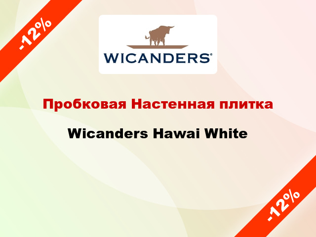 Пробковая Настенная плитка Wicanders Hawai White
