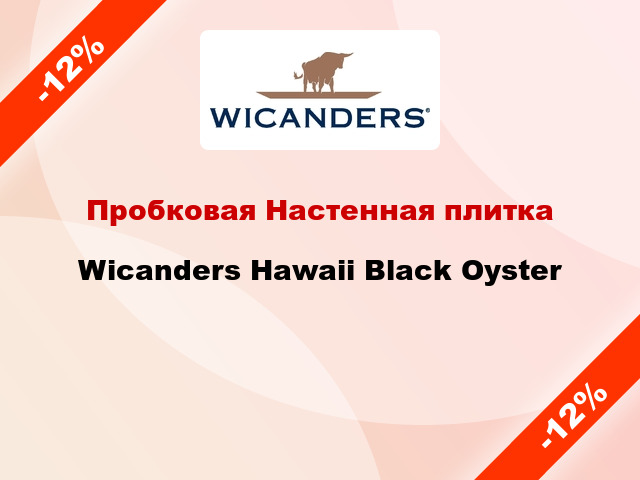 Пробковая Настенная плитка Wicanders Hawaii Black Oyster
