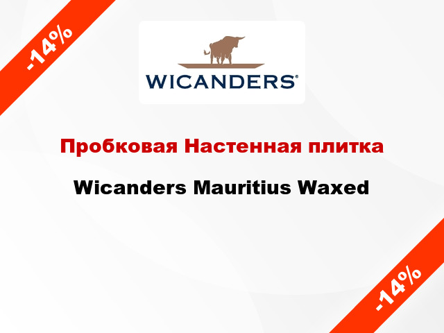 Пробковая Настенная плитка Wicanders Mauritius Waxed