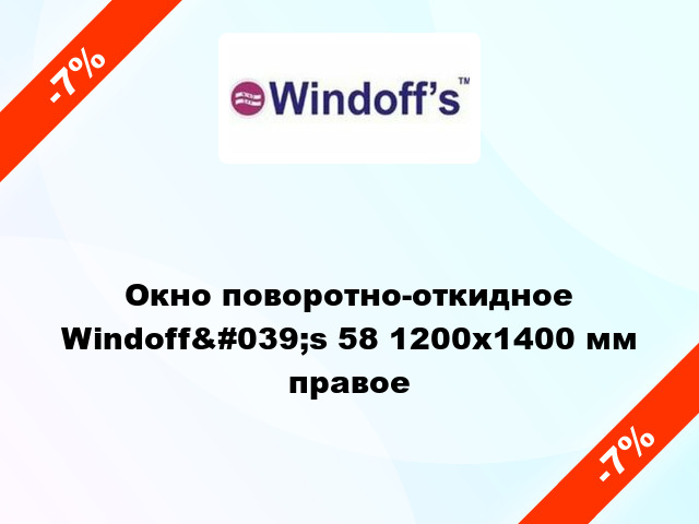Окно поворотно-откидное Windoff&#039;s 58 1200x1400 мм правое