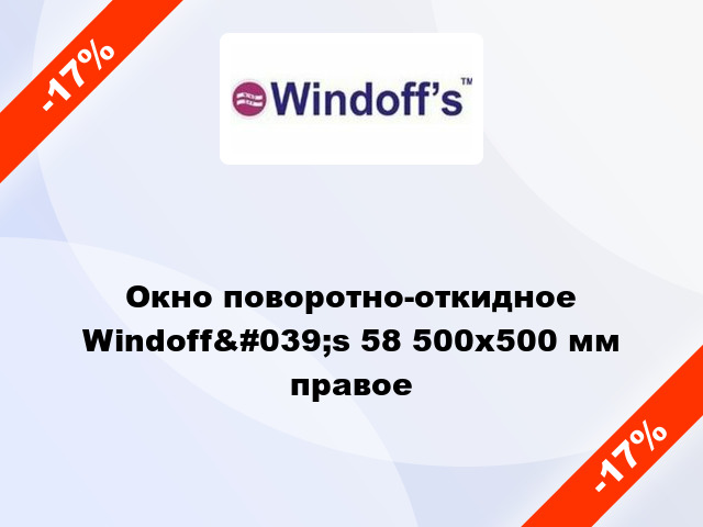 Окно поворотно-откидное Windoff&#039;s 58 500x500 мм правое