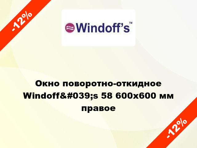 Окно поворотно-откидное Windoff&#039;s 58 600x600 мм правое