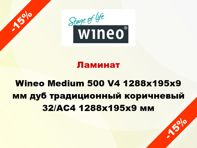Ламинат Wineo Medium 500 V4 1288x195x9 мм дуб традиционный коричневый 32/АС4 1288x195x9 мм