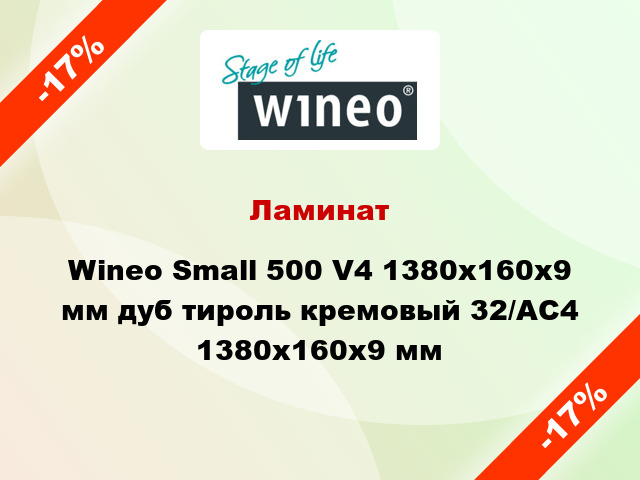 Ламинат Wineo Small 500 V4 1380x160x9 мм дуб тироль кремовый 32/АС4 1380x160x9 мм