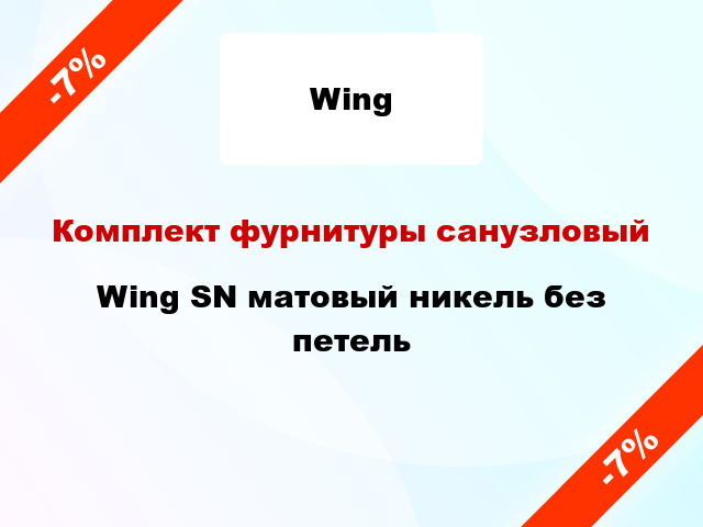 Комплект фурнитуры санузловый Wing SN матовый никель без петель