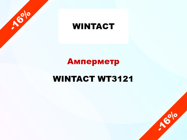 Амперметр WINTACT WT3121