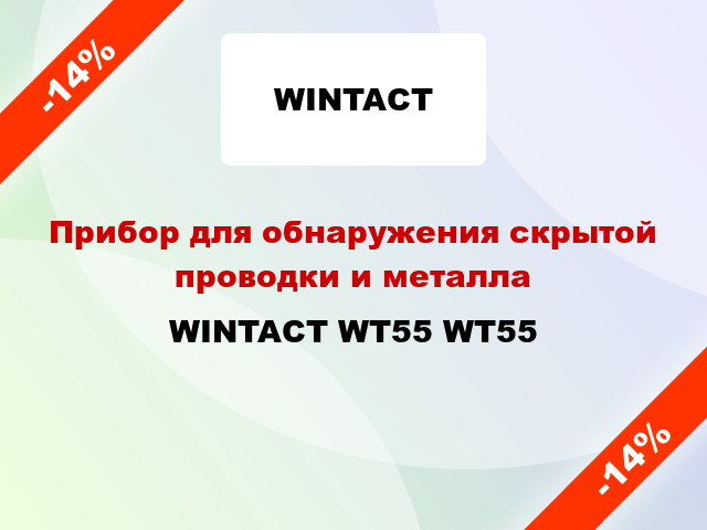 Прибор для обнаружения скрытой проводки и металла WINTACT WT55 WT55