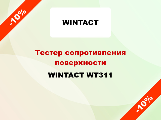 Тестер сопротивления поверхности WINTACT WT311