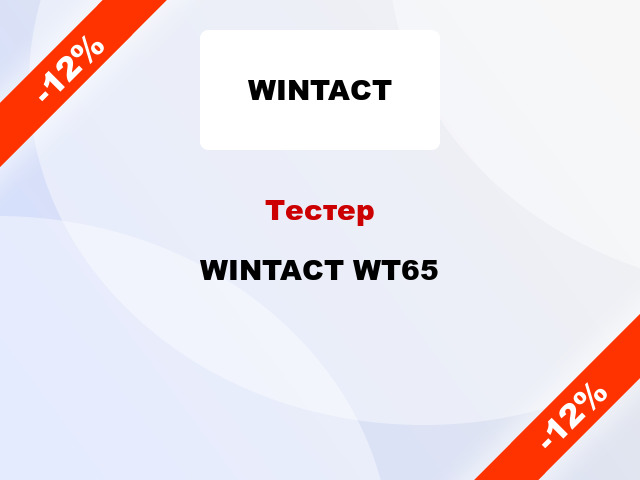 Тестер WINTACT WT65