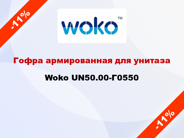 Гофра армированная для унитаза Woko UN50.00-Г0550