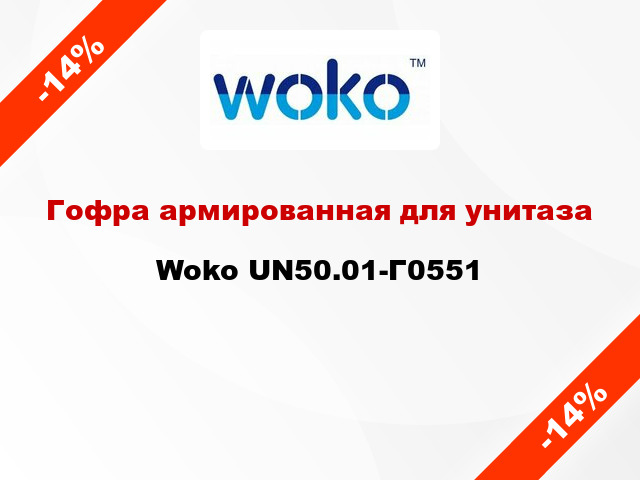 Гофра армированная для унитаза Woko UN50.01-Г0551