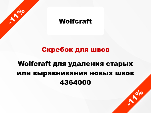 Скребок для швов Wolfcraft для удаления старых или выравнивания новых швов 4364000