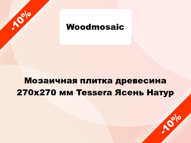 Мозаичная плитка древесина 270х270 мм Tessera Ясень Натур
