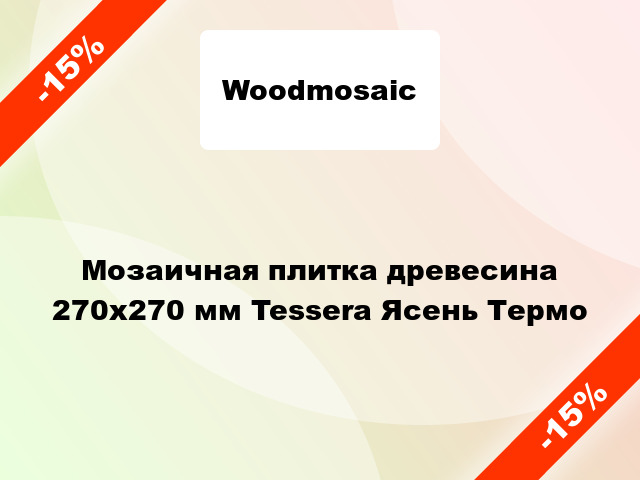 Мозаичная плитка древесина 270х270 мм Tessera Ясень Термо