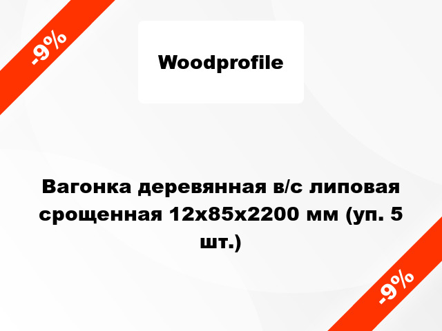 Вагонка деревянная в/с липовая срощенная 12x85x2200 мм (уп. 5 шт.)