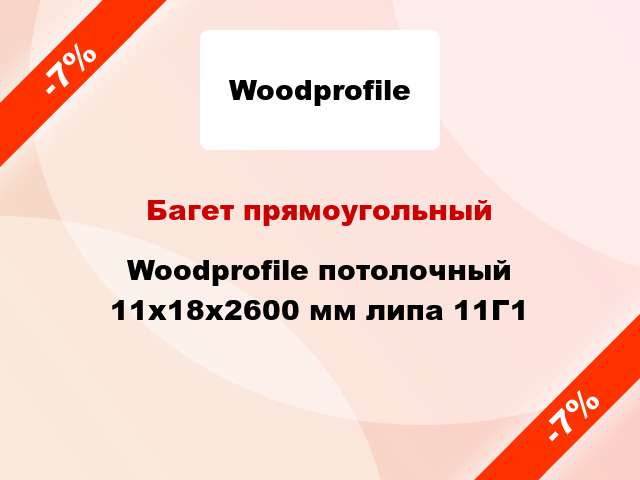 Багет прямоугольный Woodprofile потолочный 11х18х2600 мм липа 11Г1
