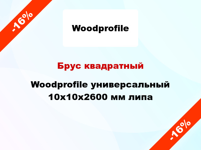 Брус квадратный Woodprofile универсальный 10х10х2600 мм липа