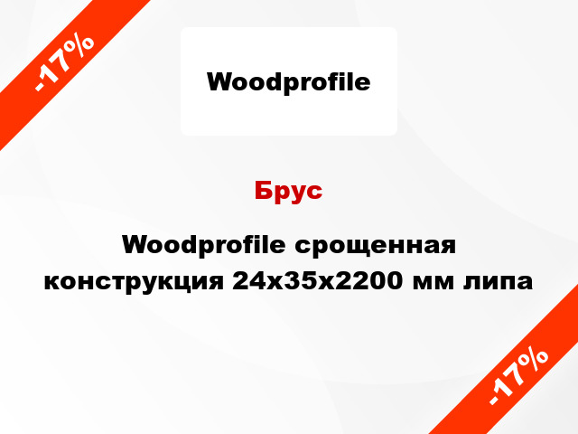 Брус Woodprofile срощенная конструкция 24х35х2200 мм липа