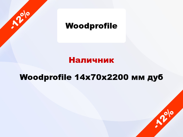 Наличник Woodprofile 14х70х2200 мм дуб