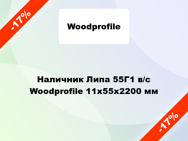 Наличник Липа 55Г1 в/с Woodprofile 11х55х2200 мм