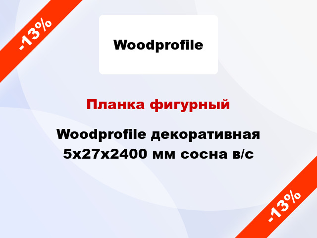 Планка фигурный Woodprofile декоративная 5х27х2400 мм сосна в/с