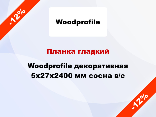 Планка гладкий Woodprofile декоративная 5х27х2400 мм сосна в/с
