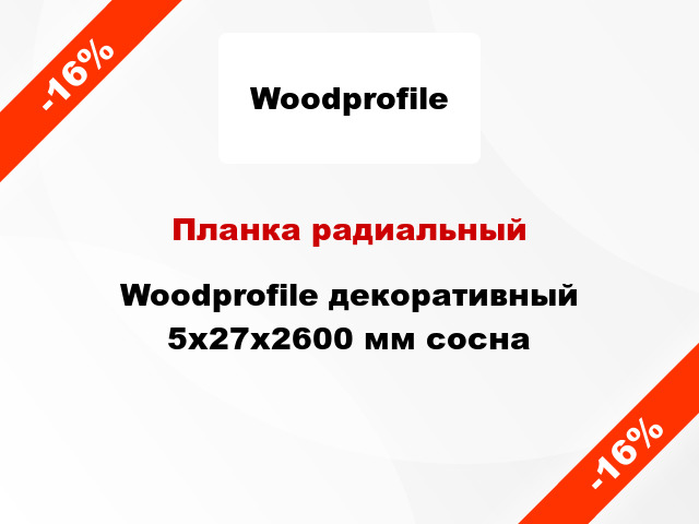 Планка радиальный Woodprofile декоративный 5х27х2600 мм сосна
