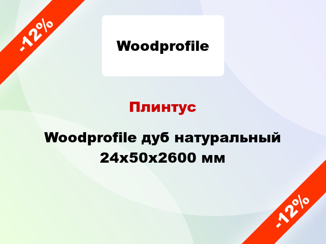 Плинтус Woodprofile дуб натуральный 24x50x2600 мм