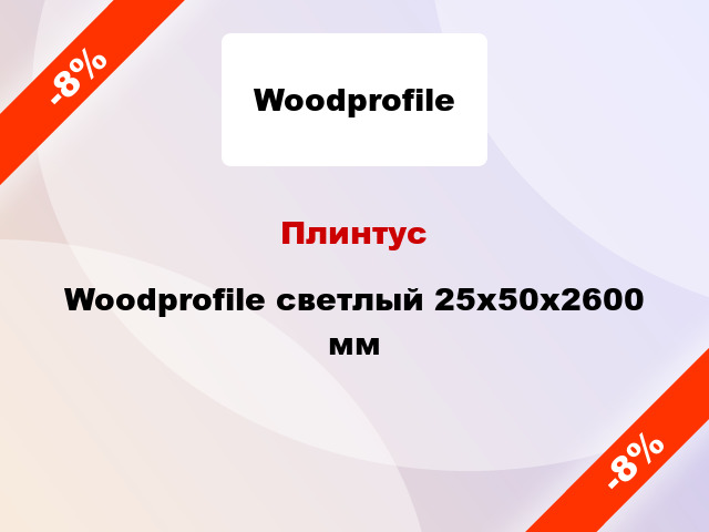 Плинтус Woodprofile светлый 25х50х2600 мм