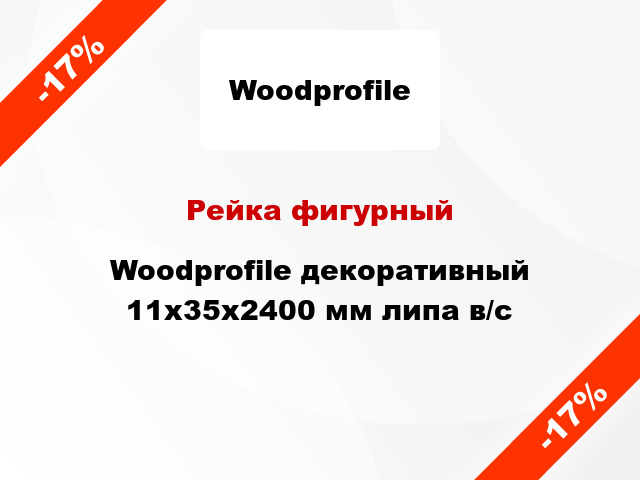 Рейка фигурный Woodprofile декоративный 11х35х2400 мм липа в/с