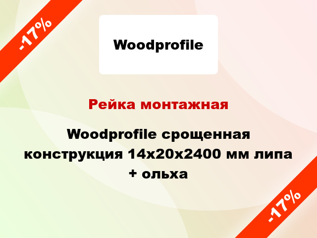 Рейка монтажная Woodprofile срощенная конструкция 14х20х2400 мм липа + ольха