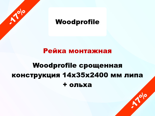 Рейка монтажная Woodprofile срощенная конструкция 14х35х2400 мм липа + ольха