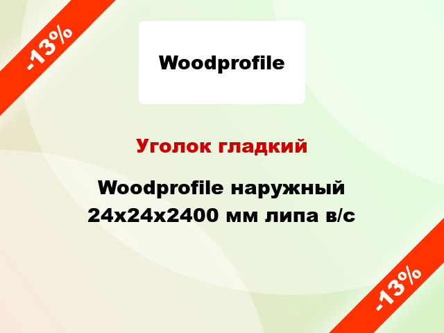 Уголок гладкий Woodprofile наружный 24х24х2400 мм липа в/с