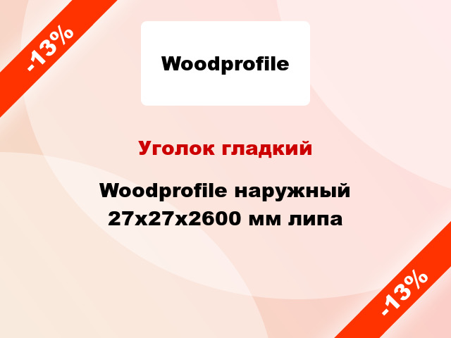 Уголок гладкий Woodprofile наружный 27х27х2600 мм липа