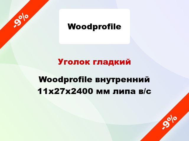 Уголок гладкий Woodprofile внутренний 11х27х2400 мм липа в/с