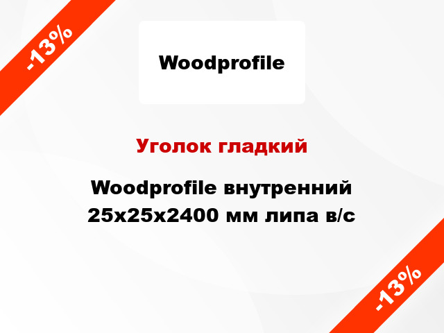 Уголок гладкий Woodprofile внутренний 25х25х2400 мм липа в/с