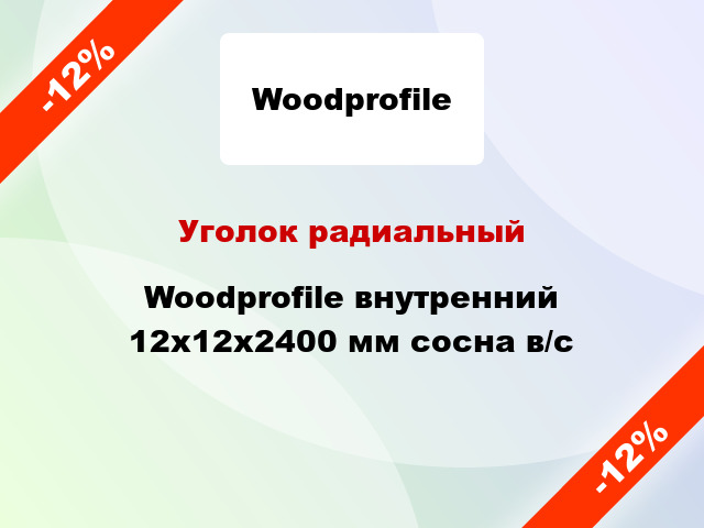 Уголок радиальный Woodprofile внутренний 12х12х2400 мм сосна в/с