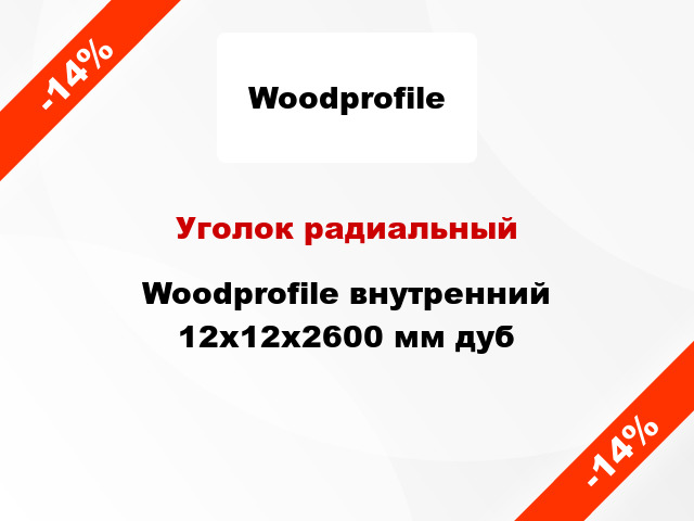 Уголок радиальный Woodprofile внутренний 12х12х2600 мм дуб