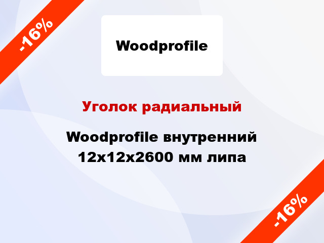 Уголок радиальный Woodprofile внутренний 12х12х2600 мм липа