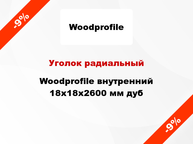 Уголок радиальный Woodprofile внутренний 18х18х2600 мм дуб