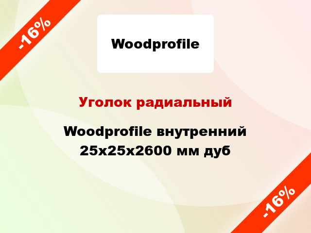 Уголок радиальный Woodprofile внутренний 25х25х2600 мм дуб