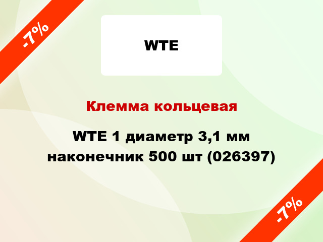 Клемма кольцевая WTE 1 диаметр 3,1 мм наконечник 500 шт (026397)